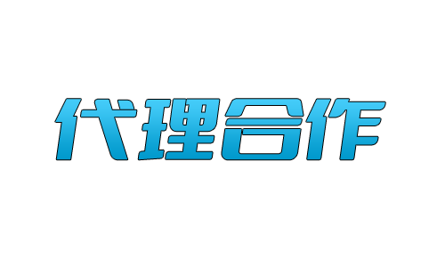 代理合作权益 – 合肥市蜀山区有坚持网络技术工作室